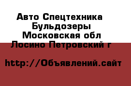 Авто Спецтехника - Бульдозеры. Московская обл.,Лосино-Петровский г.